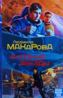 Книга Макарова Л. Близкие звёзды, 11-15846, Баград.рф